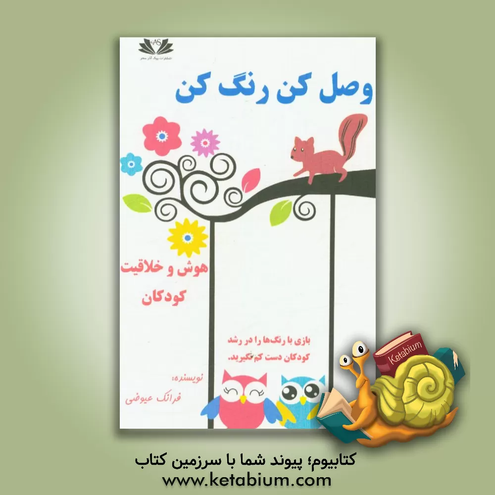 کتاب وصل کن رنگ کن اثر فرانک عیوضی