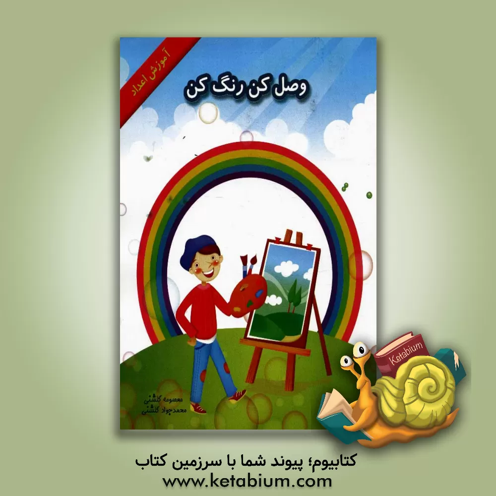 کتاب وصل کن رنگ کن: آموزش اعداد اثر معصومه گلشنی