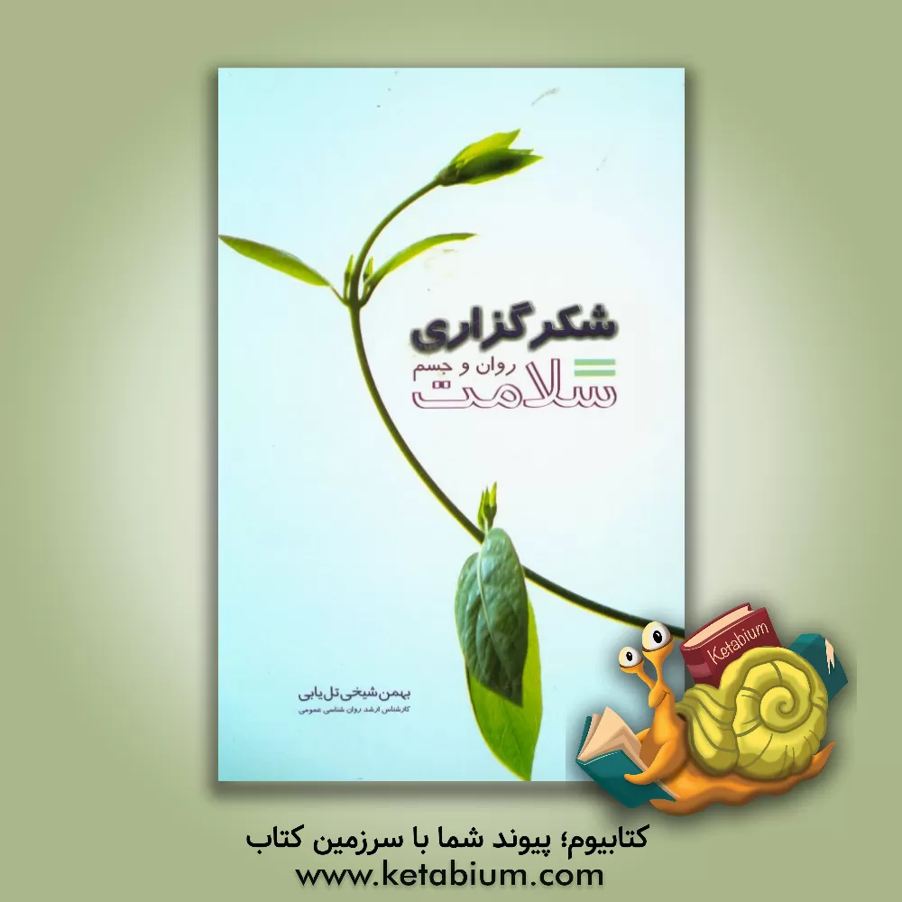 کتاب شکرگزاری: سلامت روان و جسم اثر بهمن شیخی‌تل‌یابی