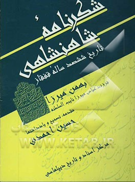 کتاب شکرنامه شاهنشاهی: تاریخ ششصد ساله قفقاز اثر بهمن‌میرزا‌قاجار