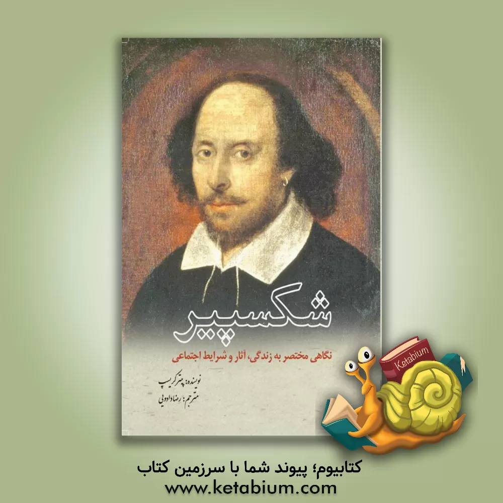 کتاب شکسپیر اثر پیتر کریسپ