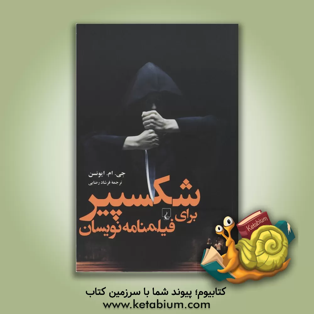 کتاب شکسپیر برای فیلمنامه نویسان اثر جی.‌ام. اونسن