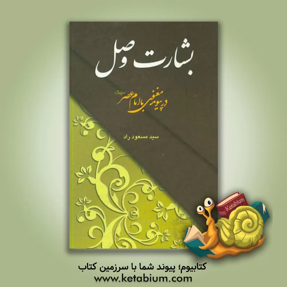 کتاب بشارت وصل در پیوند معنوی با امام عصر (ع) اثر سیدمسعود راد