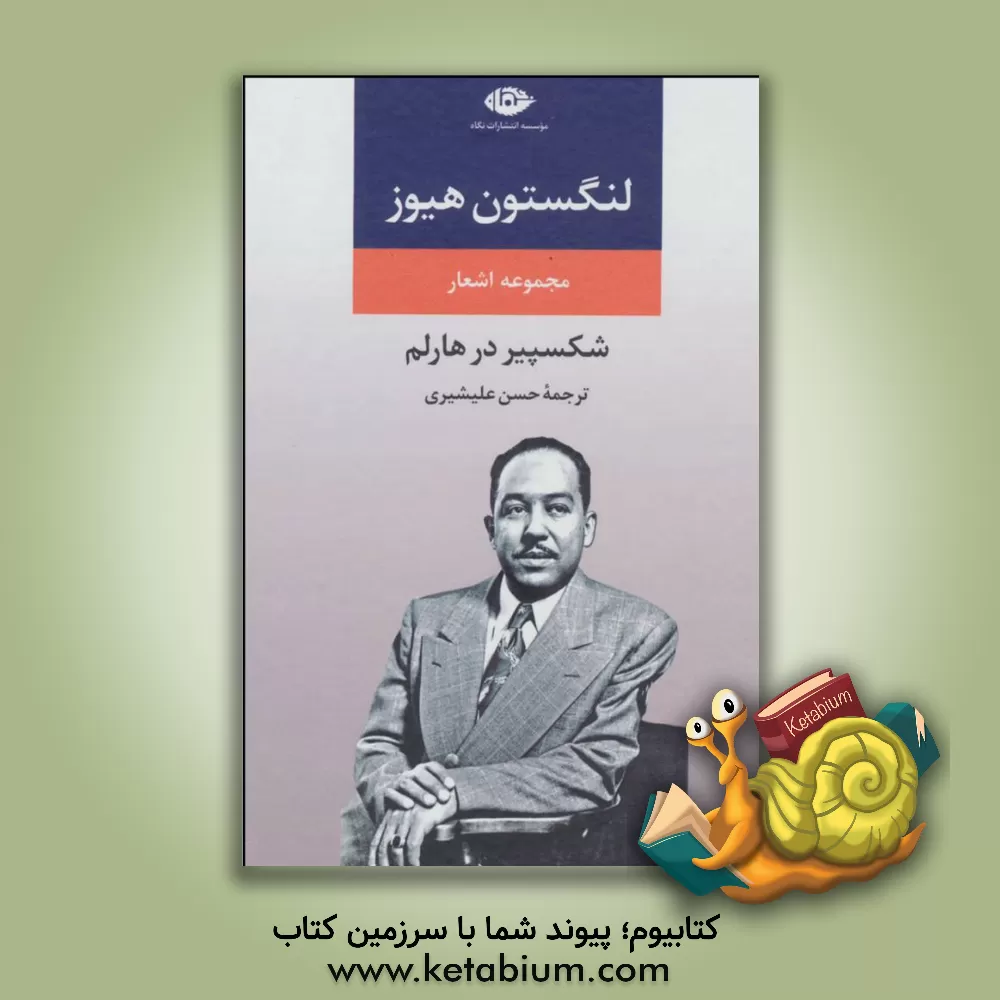 کتاب شکسپیر در هارلم: مجموعه اشعار اثر لنگستن هیوز