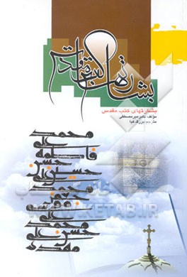 کتاب بشارت های کتب مقدس درباره محمد (ص) و اهل بیت علیهم السلام اثر تامر میرمصطفی