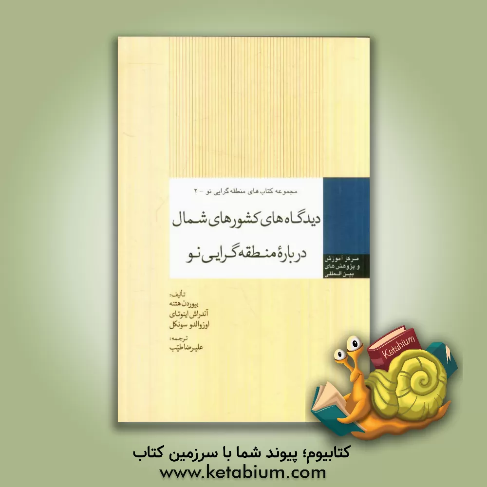کتاب دیدگاه های کشورهای شمال درباره منطقه گرایی نو اثر بیورن هتنه