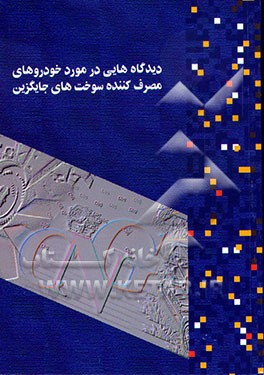 کتاب دیدگاه هایی در مورد خودروهای مصرف کننده سوخت های جایگزین: یک بررسی در مورد رانندگان ناوگان حمل و نقل دولتی شهری و ایالتی اثر سازمان‌بهینه‌سازی‌مصرف‌سوخت‌کشور