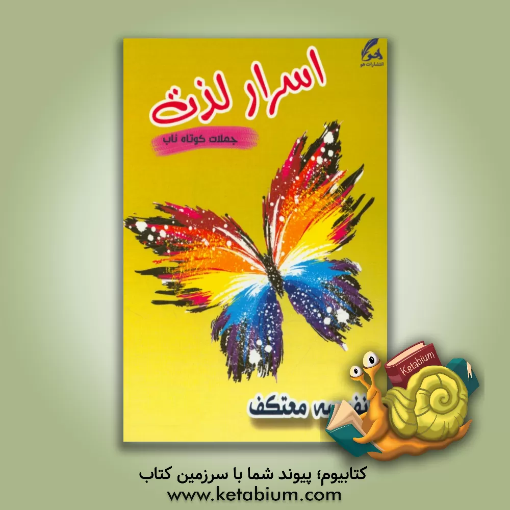 کتاب اسرار لذت اثر نفیسه معتکف