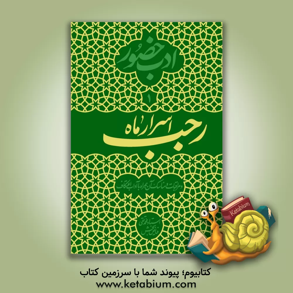 کتاب اسرار ماه رجب و مراقبات و مناسک آن همراه با آداب اعتکاف اثر محمدتقی فیاض‌بخش