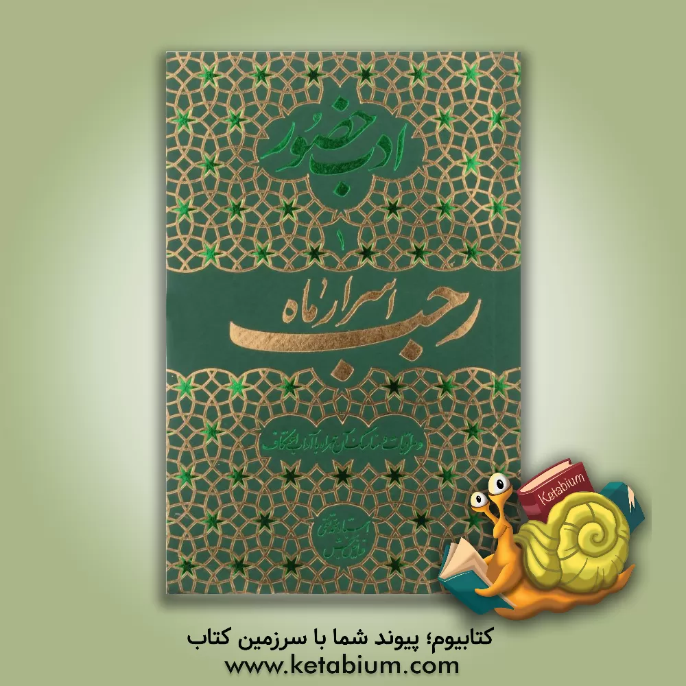 کتاب اسرار ماه رجب و مراقبات و مناسک آن همراه با آداب اعتکاف |اثر محمدتقی فیاض بخش