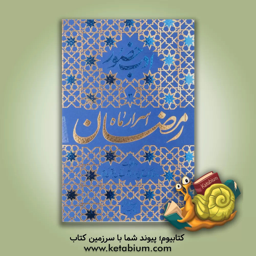 کتاب اسرار ماه رمضان و مراقبات و مناسک آن، همراه با آداب انس با قرآن کریم |اثر محمدتقی فیاض بخش