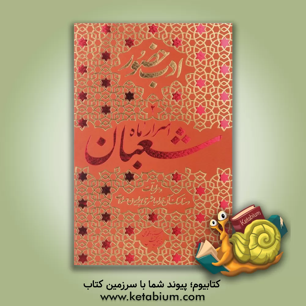 کتاب اسرار ماه شعبان و مراقبات و مناسک آن همراه با شرحی پیرامون صلوات |اثر محمدتقی فیاض بخش