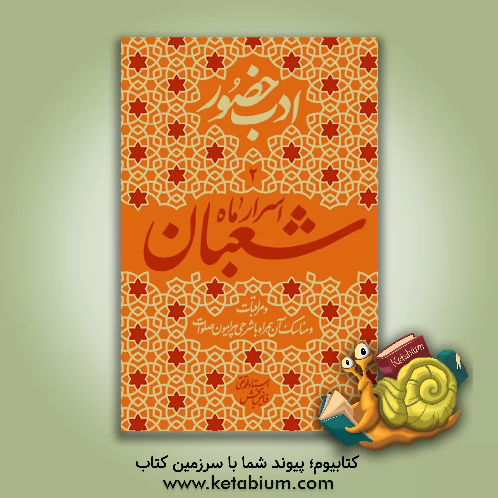 کتاب اسرار ماه شعبان و مراقبات و مناسک آن، همراه با شرحی درباره ی صلوات اثر محمدتقی فیاض‌بخش