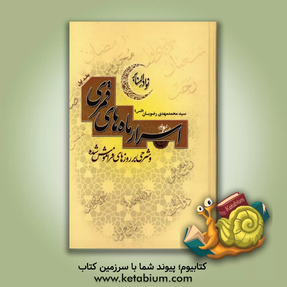 کتاب اسرار ماه های قمری و شرحی بر روزهای فراموش شده (نوادر المنابر) اثر سیدمحمدمهدی رضویان