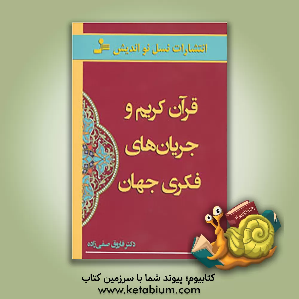کتاب قرآن کریم و جریان های فکری جهان اثر فاروق صفی‌زاده