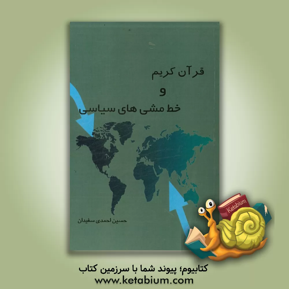 کتاب قرآن کریم و خط مشی های سیاسی اثر حسین احمدی‌سفیدان