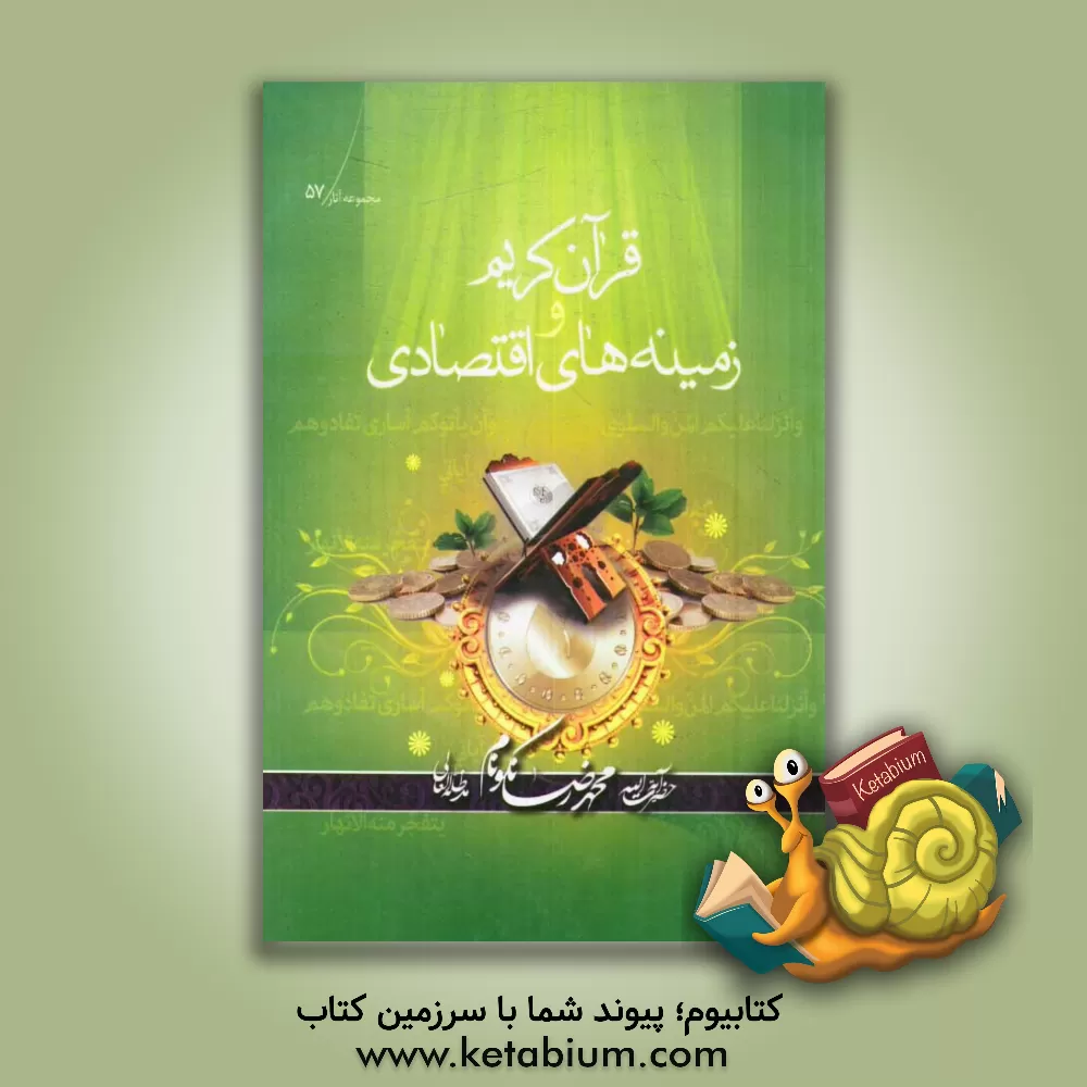 کتاب قرآن کریم و زمینه های اقتصادی: فهرست آیات و فرهنگ موضوعی اقتصاد در قرآن کریم اثر محمدرضا نکونام