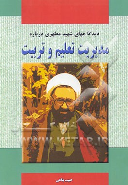 کتاب دیدگاههای شهید مطهری درباره مدیریت تعلیم و تربیت اثر حبیب پناهی