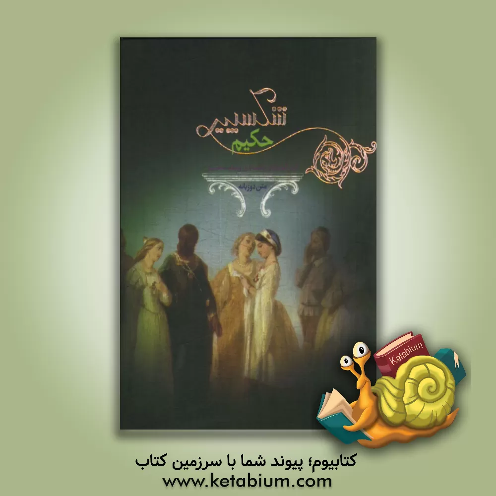 کتاب شکسپیرحکیم متن دوزبانه = Shakespear the sage اثر ویلیام شکسپیر