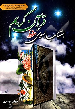 کتاب بشتاب به سوی حفظ قرآن کریم اثر جوان حیدری