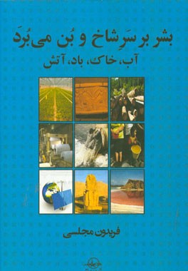 کتاب بشر بر سر شاخ و بن می برد: آب، خاک، باد، آتش اثر فریدون مجلسی
