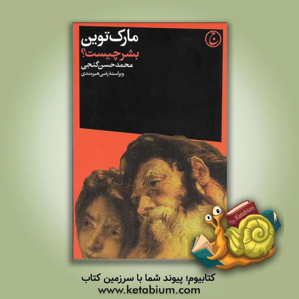 کتاب بشر چیست؟ |اثر مارک تواین