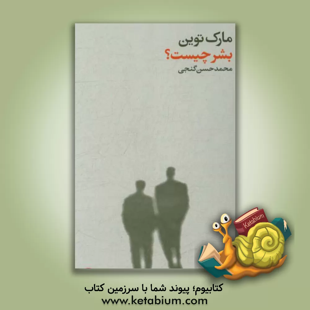 کتاب بشر چیست؟ |اثر مارک تواین