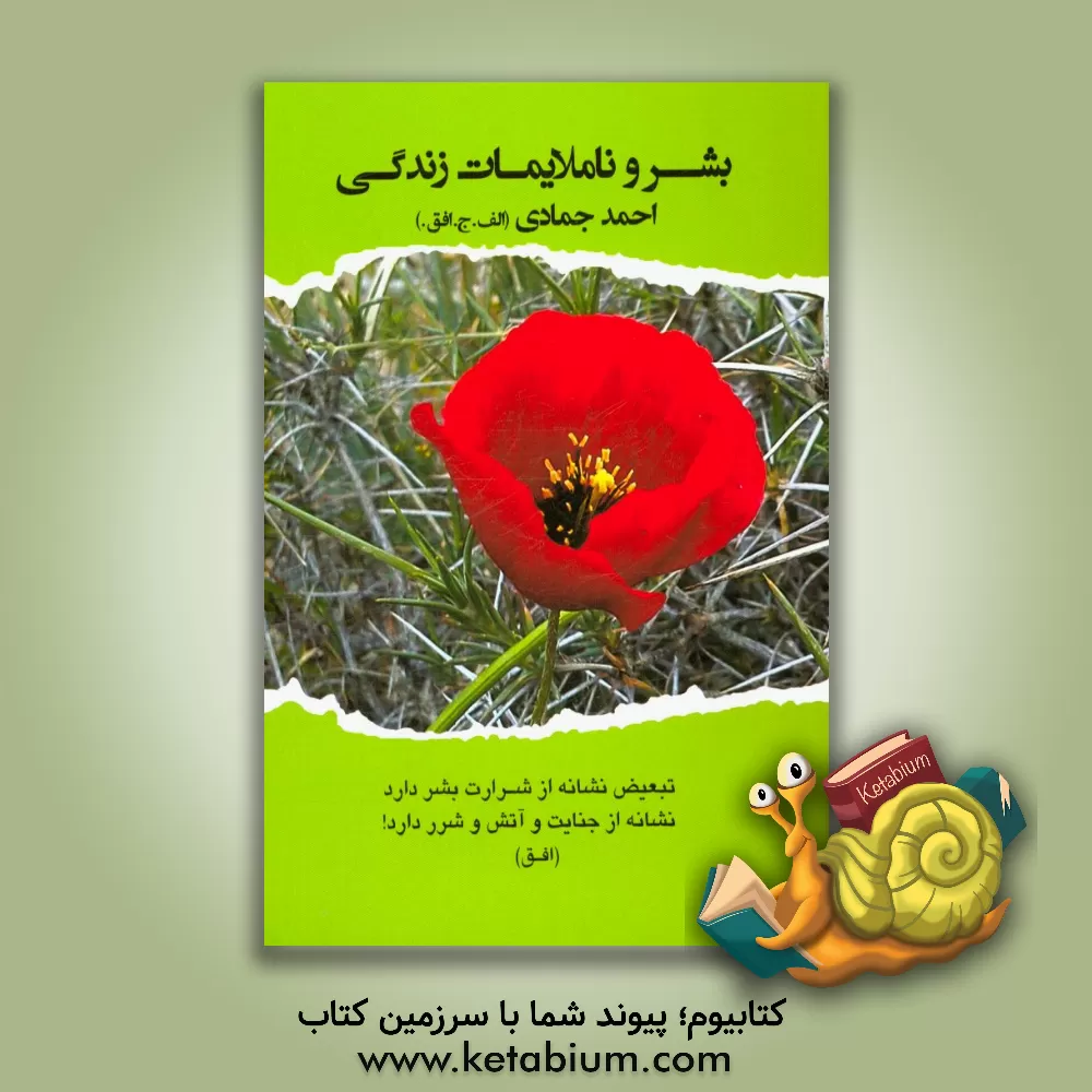 کتاب بشر و ناملایمات زندگی: تابستان 1390 شیراز اثر احمد جمادی