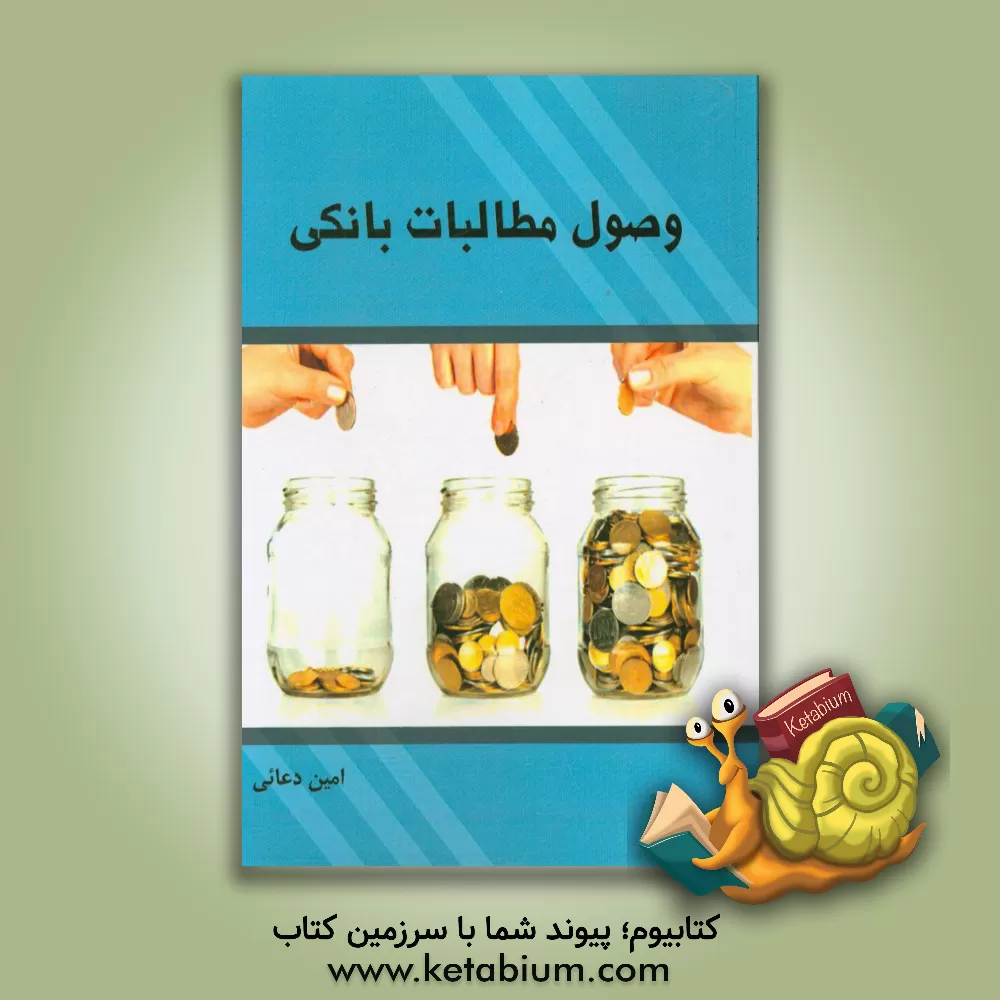 کتاب وصول مطالبات بانکی اثر امین دعایی