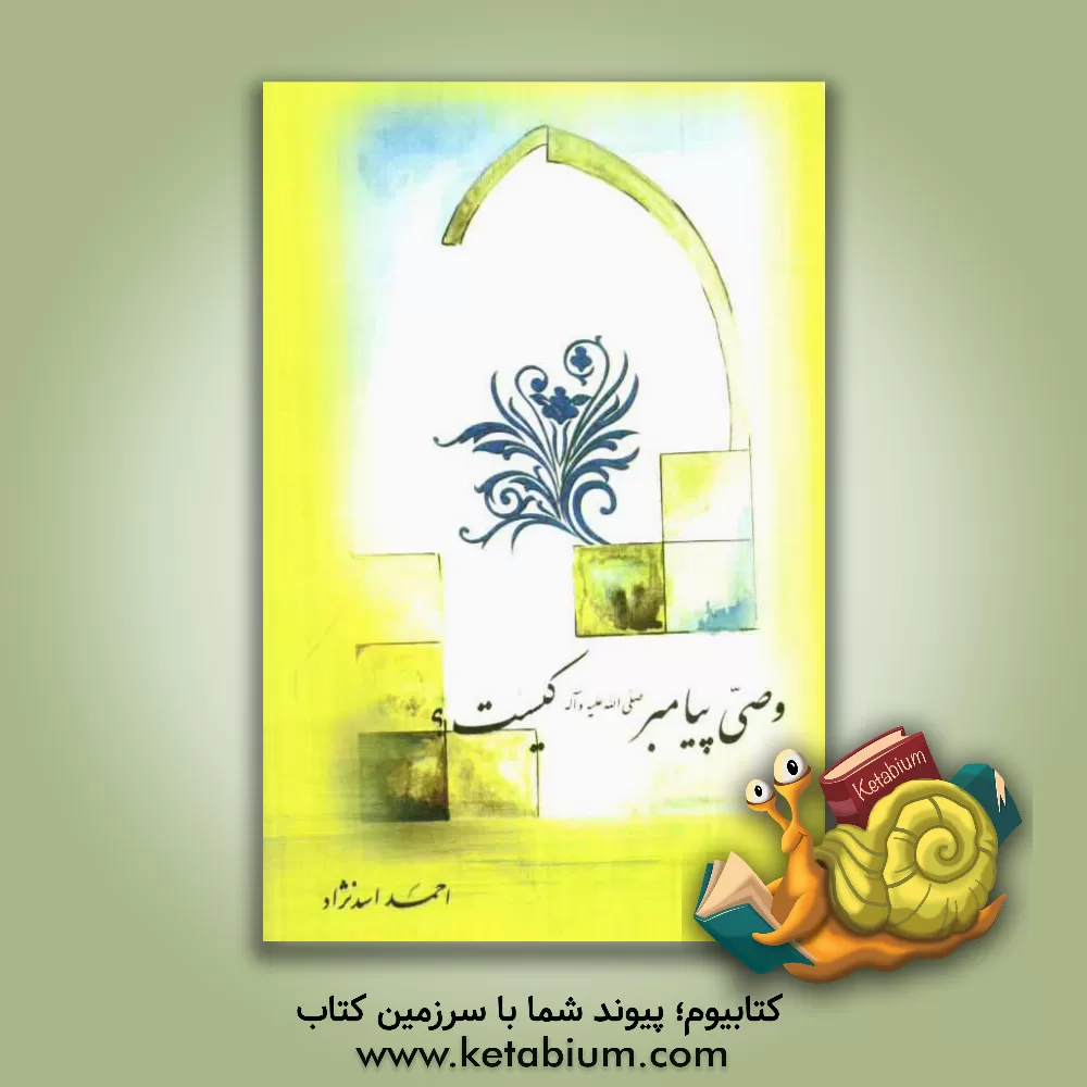 کتاب وصی پیامبر (ص) کیست؟ اثر احمد اسدنژاد