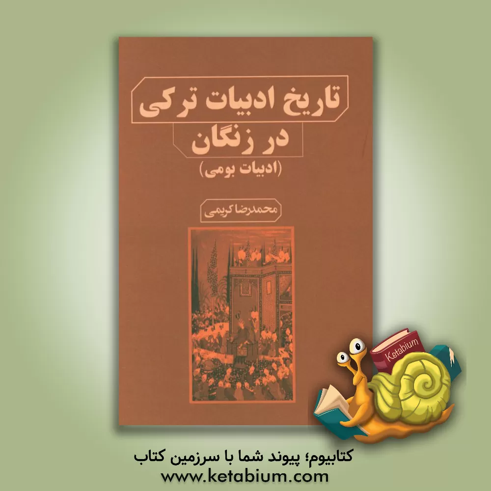 کتاب تاریخ ادبیات ترکی در زنگان (ادبیات بومی) اثر محمدرضا باغبان‌کریمی