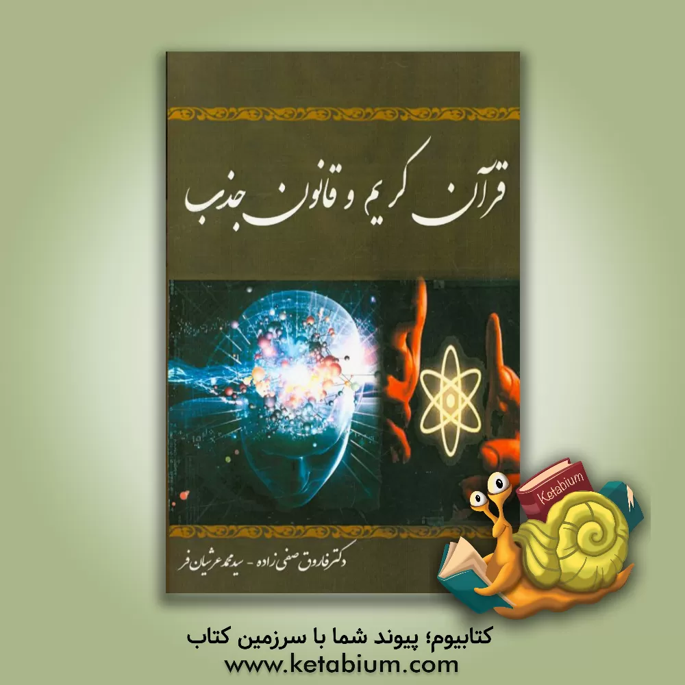 کتاب قرآن کریم و قانون جذب اثر فاروق صفی‌زاده