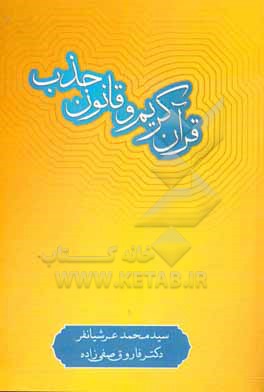 کتاب قرآن کریم و قانون جذب اثر فاروق صفی‌زاده