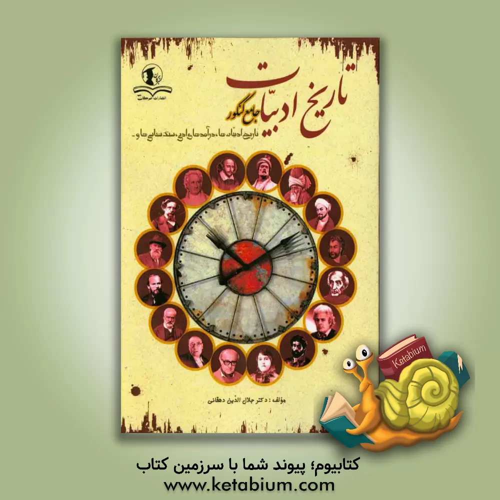 کتاب تاریخ ادبیات جامع کنکور: تاریخ ادبیات ها، درآمدهای ادبی، سبک شناسی ها و ... اثر جلال‌الدین دهقانی