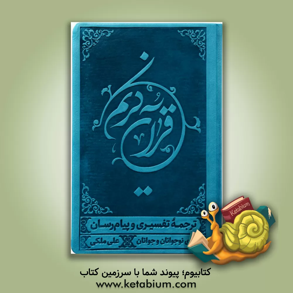 کتاب قرآن کریم: ترجمه خواندنی قرآن به روش تفسیری و پیام رسان برای نوجوانان و جوانان اثر علی ملکی
