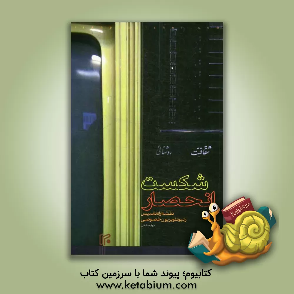 کتاب شکست انحصار: نقشه راه تاسیس رادیو تلویزیون خصوصی اثر فواد صادقی