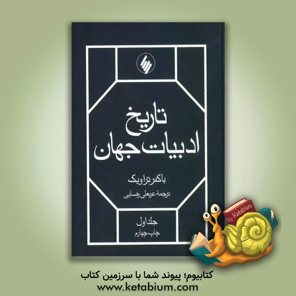 کتاب تاریخ ادبیات جهان اثر باکنر تراویک