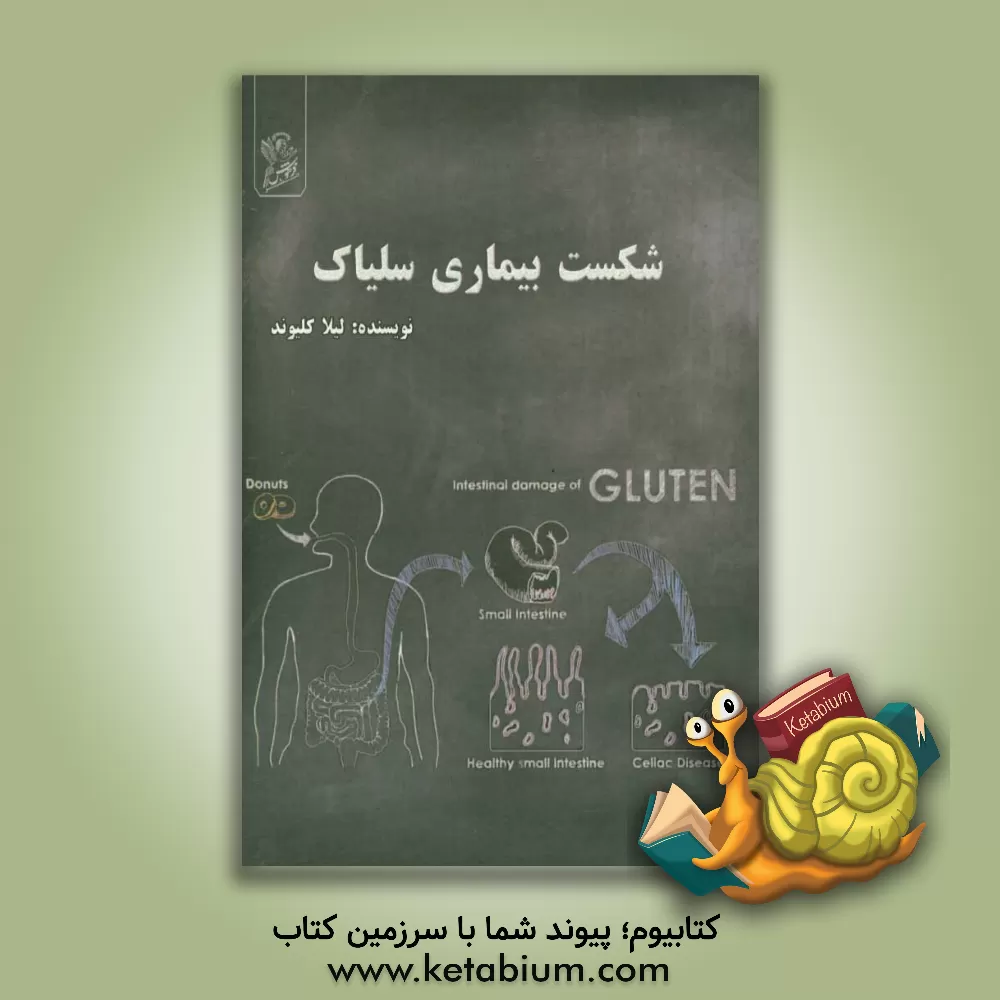 کتاب ‏‫شکست بیماری سلیاک اثر لیلا کولیوند