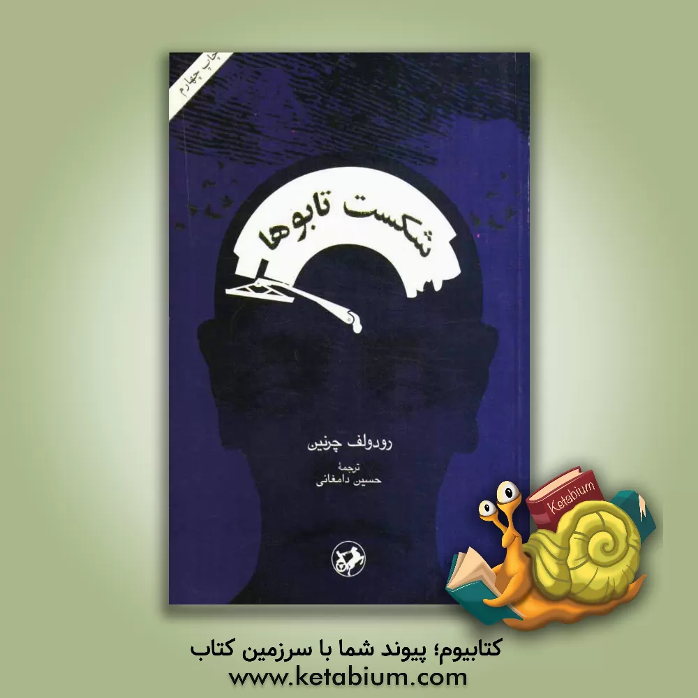 کتاب شکست تابوها اثر رودولف چرنین