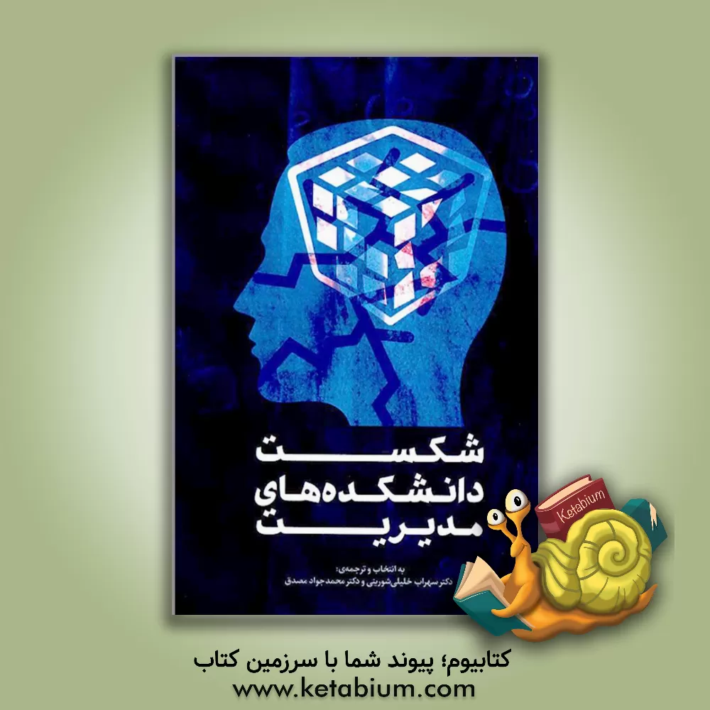 کتاب شکست دانشکده های مدیریت: مجموعه مقالات اثر سهراب خلیلی‌شورینی