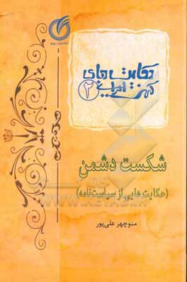 کتاب شکست دشمن: حکایت هایی از سیاست نامه اثر حسن‌بن‌علی نظام‌الملک