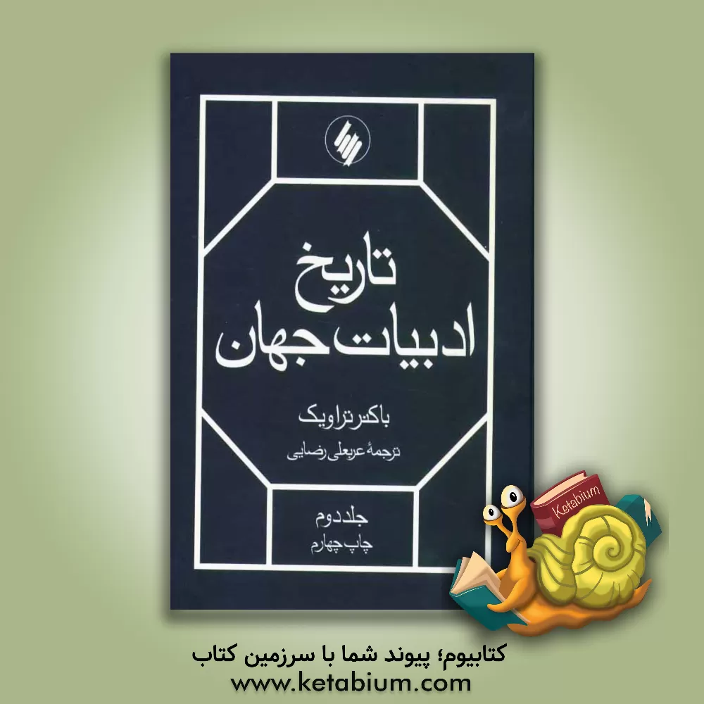 کتاب تاریخ ادبیات جهان اثر باکنر تراویک