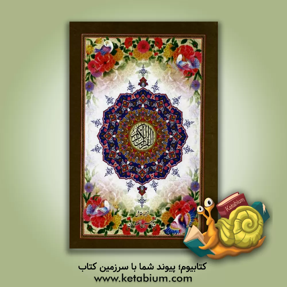 کتاب قرآن کریم: ترجمه مقابل اثر مهدی الهی‌قمشه‌ای