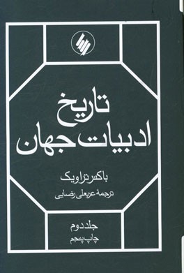 کتاب تاریخ ادبیات جهان اثر باکنر تراویک