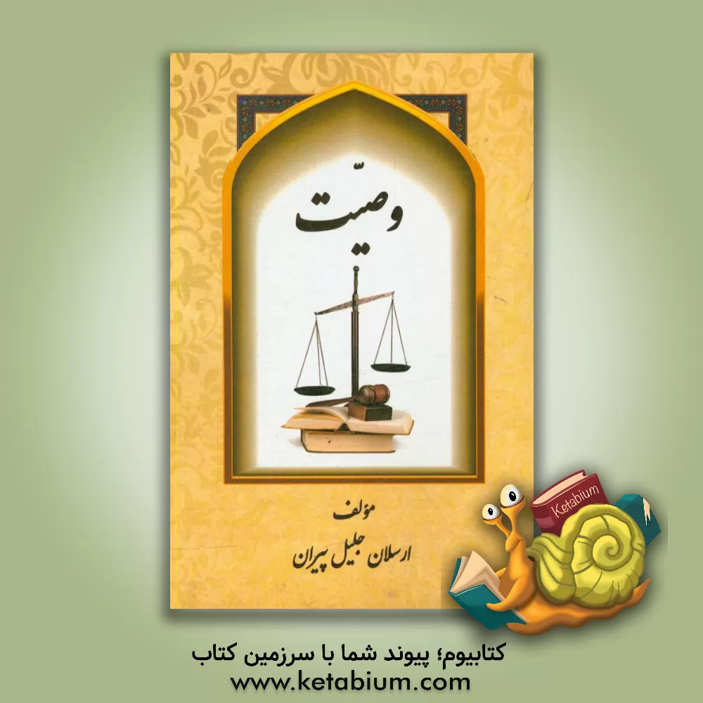 کتاب وصیت اثر ارسلان جلیل‌پیران