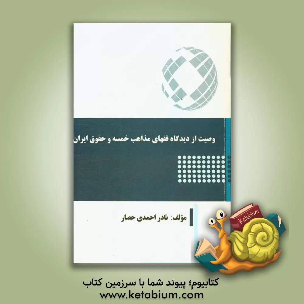 کتاب وصیت از دیدگاه فقهای مذاهب خمسه و حقوق ایران |اثر نادر احمدی حصاری