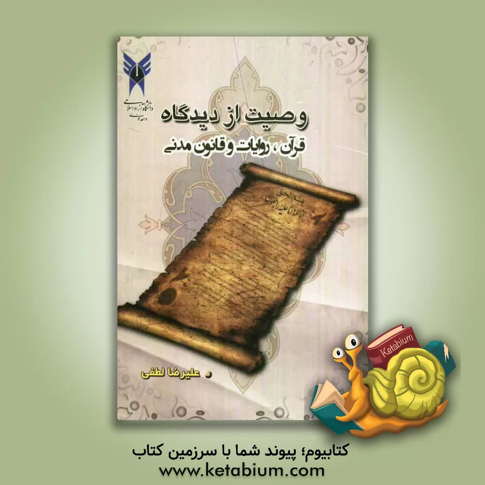 کتاب وصیت از دیدگاه قرآن، روایات و قانون مدنی اثر علیرضا لطفی