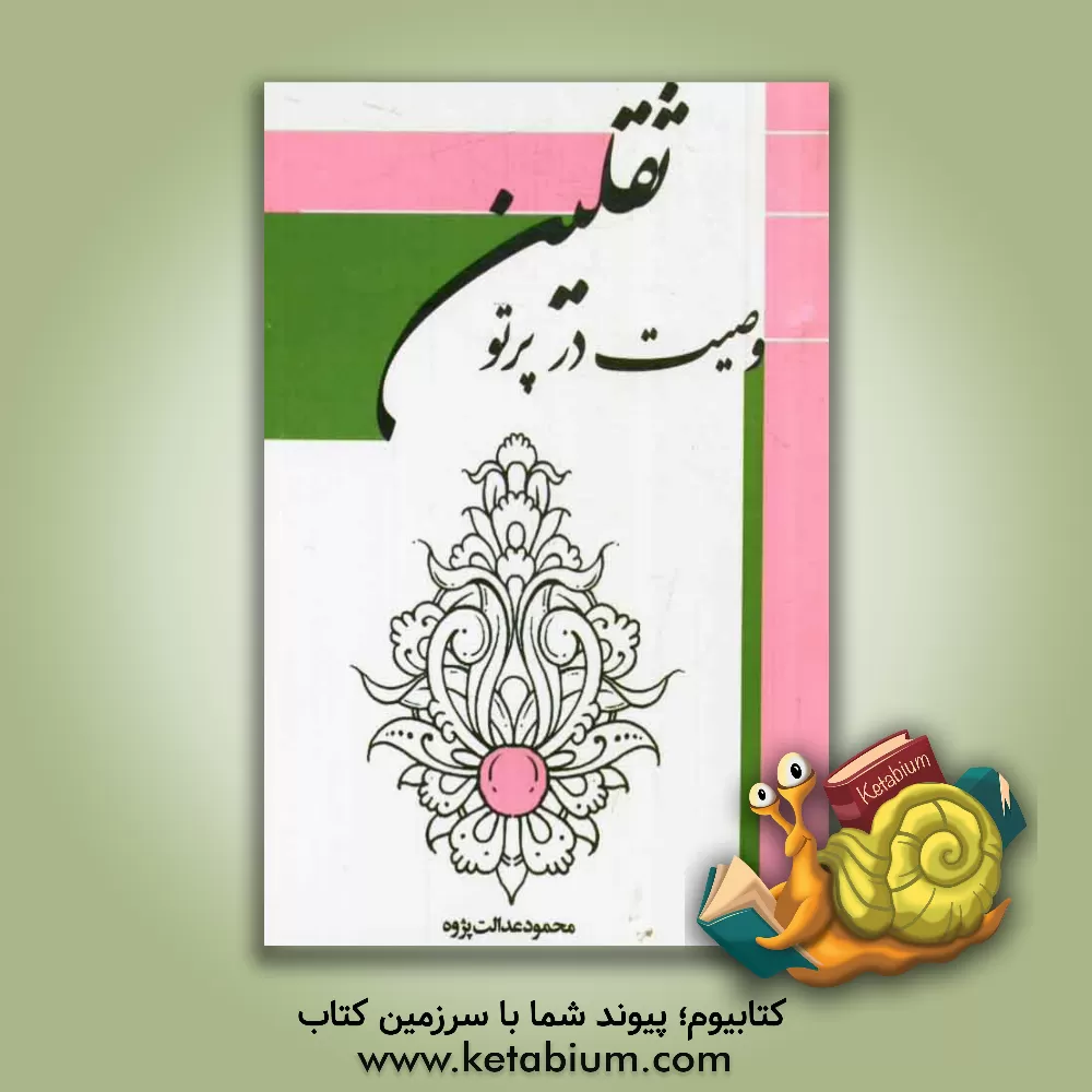 کتاب وصیت در پرتو ثقلین (قرآن و عترت) |اثر محمود عدالت پژوه