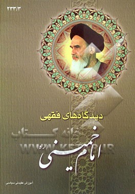 کتاب دیدگاههای فقهی امام خمینی (ره) اثر نعمت‌الله یوسفیان