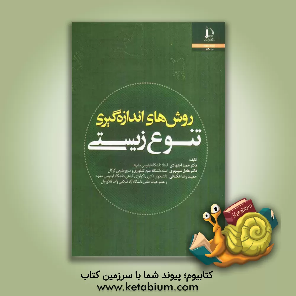 کتاب روش های اندازه گیری تنوع زیستی |اثر عادل سپهری